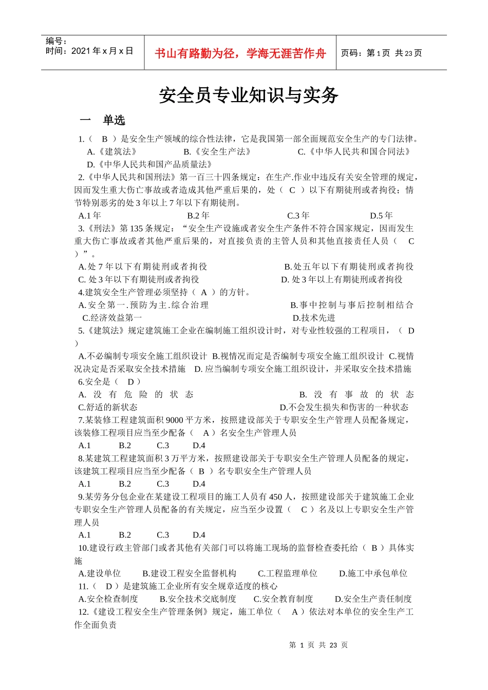 专业知识与实务(安全员C证重点)_第1页