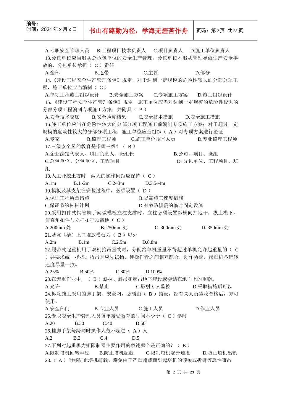 专业知识与实务(安全员C证重点)_第2页