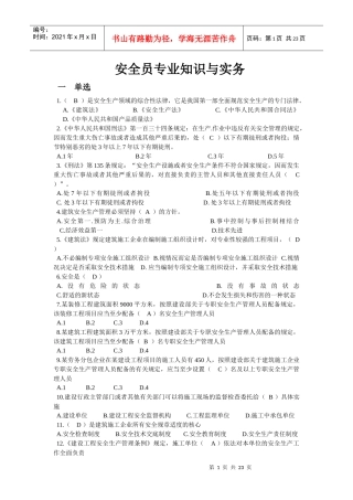专业知识与实务(安全员C证重点)