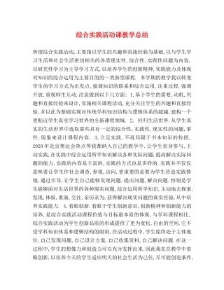 综合实践活动课教学总结 
