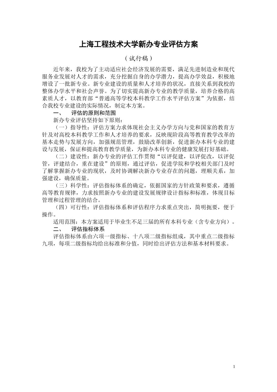 上海工程技术大学新办专业评估方案_第1页