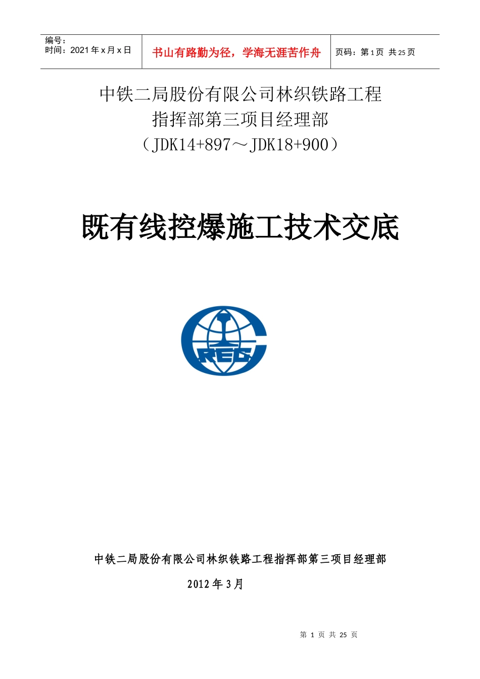 既有线控爆施工技术交底_第1页