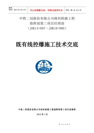 既有线控爆施工技术交底