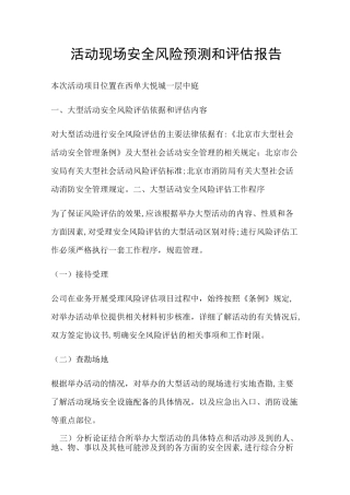 活动现场安全风险预测和评估报告【范本模板】