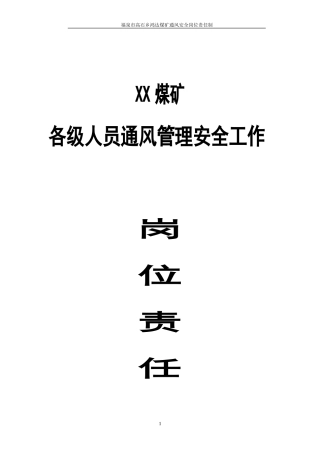 通风管理安全工作责任制