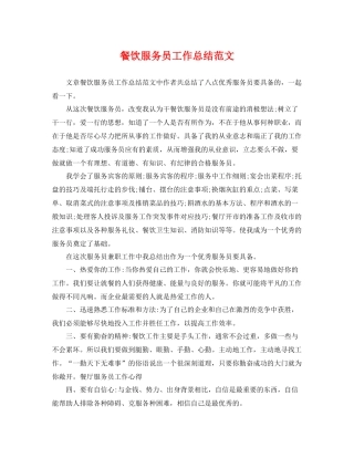 餐饮服务员工作总结范文 