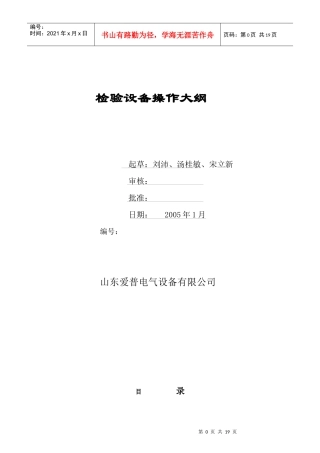 检验设备操作大纲