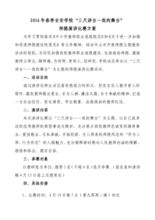 吉安学校“三尺讲台我的舞台”师德演讲比赛方案