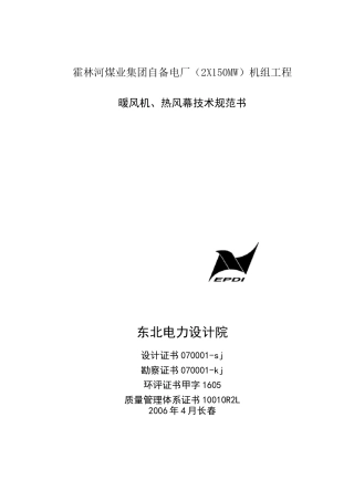 暖风机、热风幕技术规范书