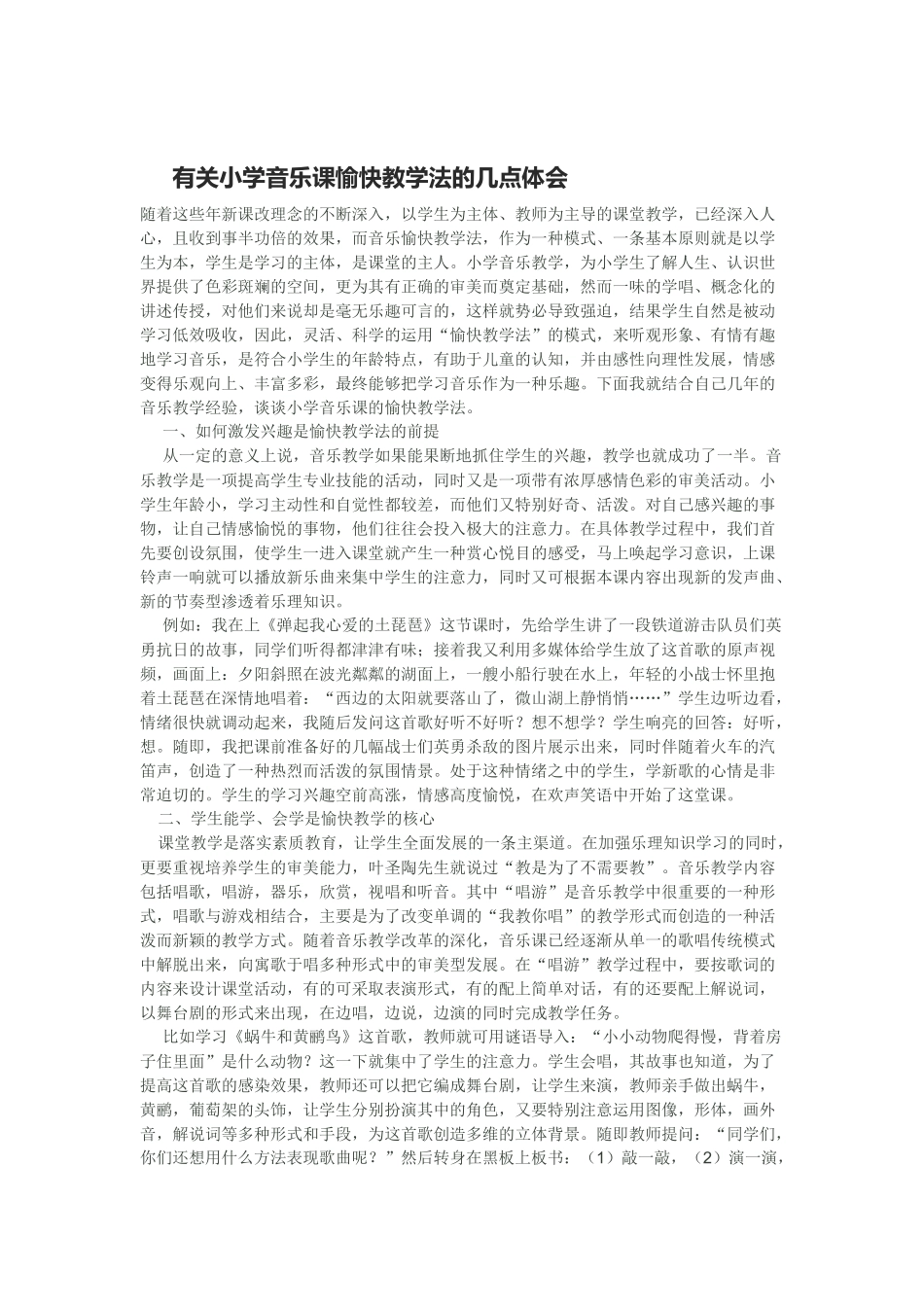 有关小学音乐课愉快教学法的几点体会_第1页