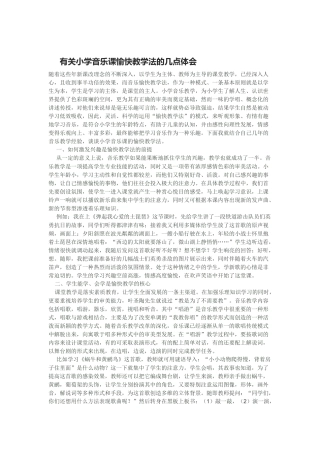 有关小学音乐课愉快教学法的几点体会