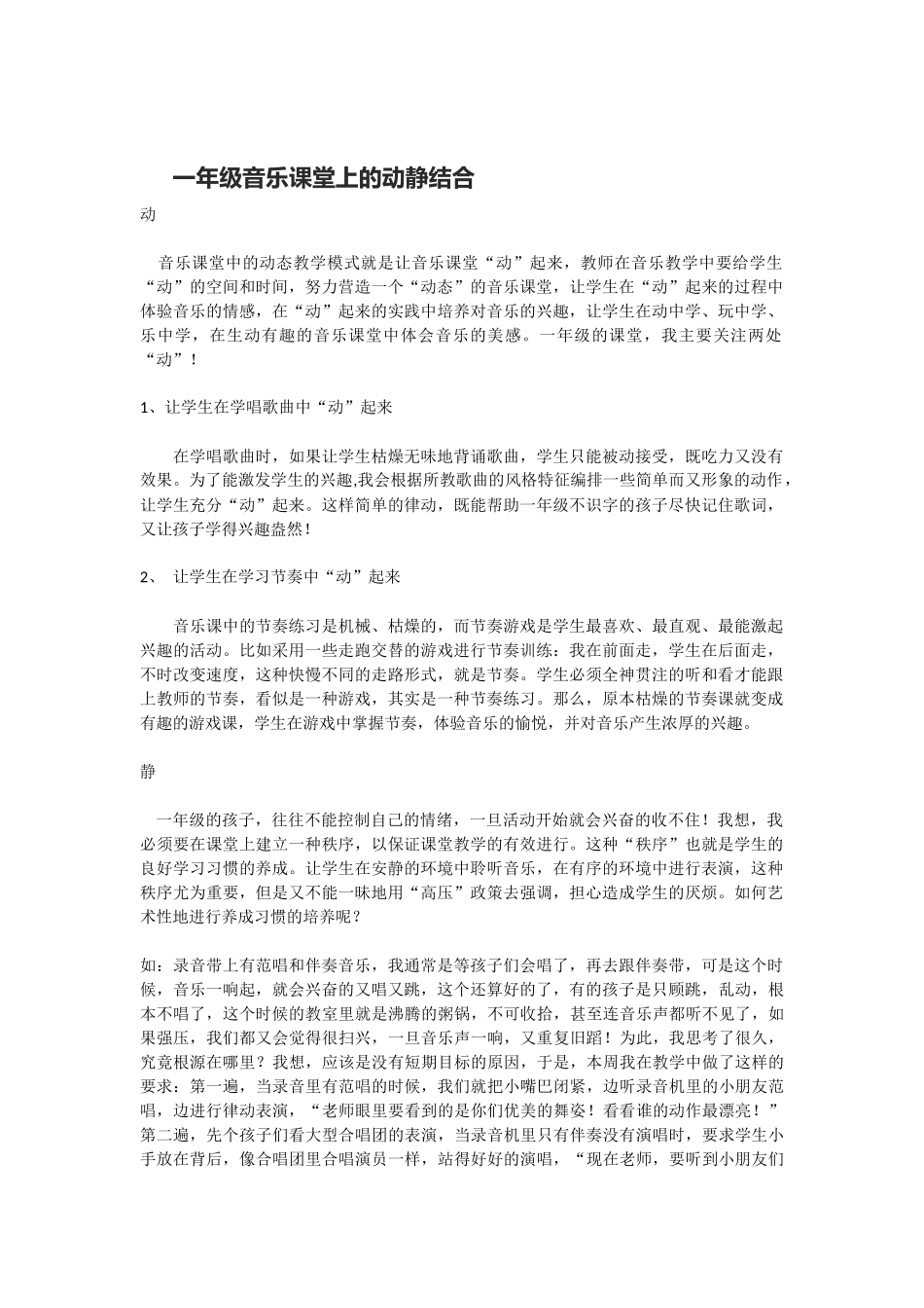 一年级音乐课堂上的动静结合_第1页