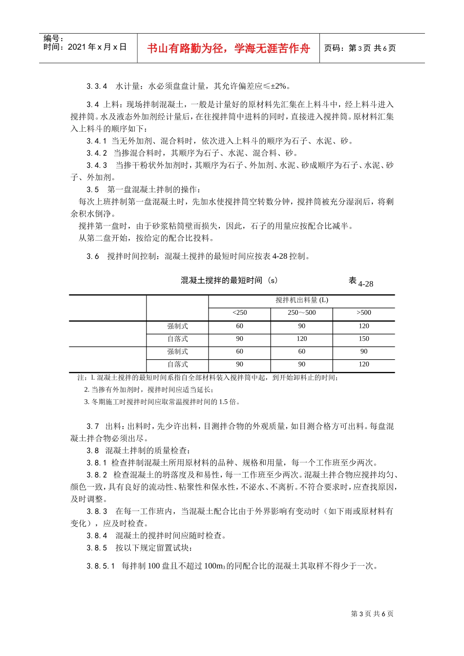 018普通混凝土现场拌制工艺(DOC5页)_第3页