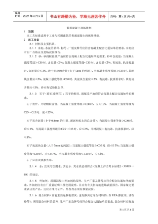 018普通混凝土现场拌制工艺(DOC5页)