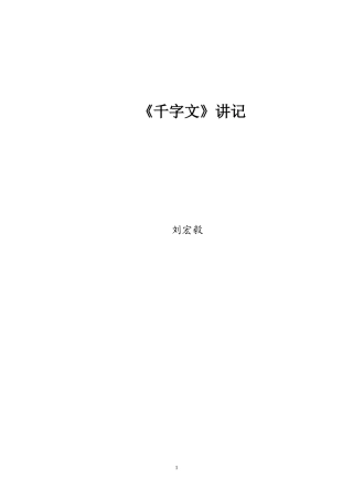 《千字文》讲记