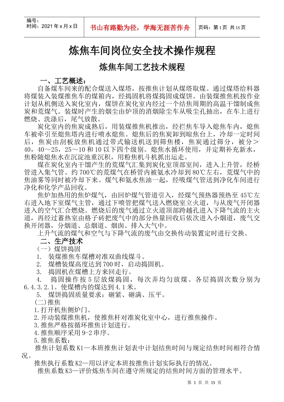 炼焦车间岗位安全技术操作规程_第1页