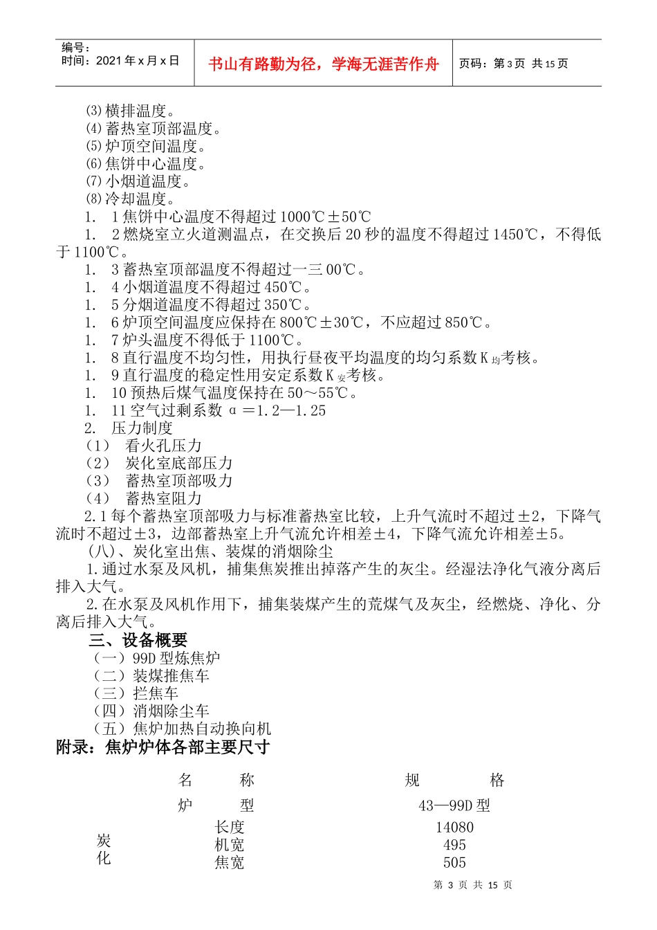 炼焦车间岗位安全技术操作规程_第3页