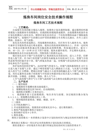 炼焦车间岗位安全技术操作规程