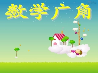 《数学广角——搭配（一）》课件1