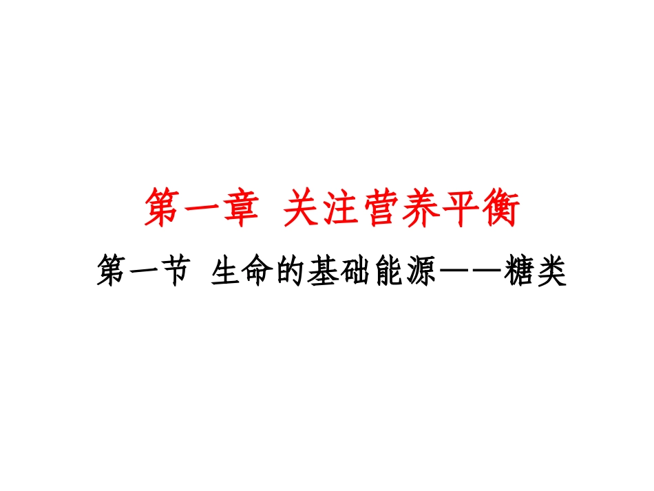 生命的基础能源—糖类_第1页