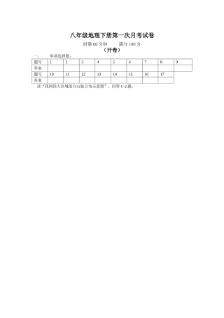 八年级地理下册第一次月考试卷