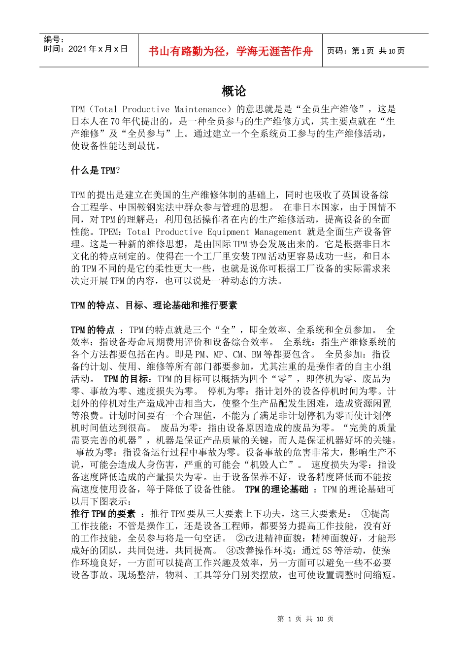 全员生产维修(TPM)_第1页
