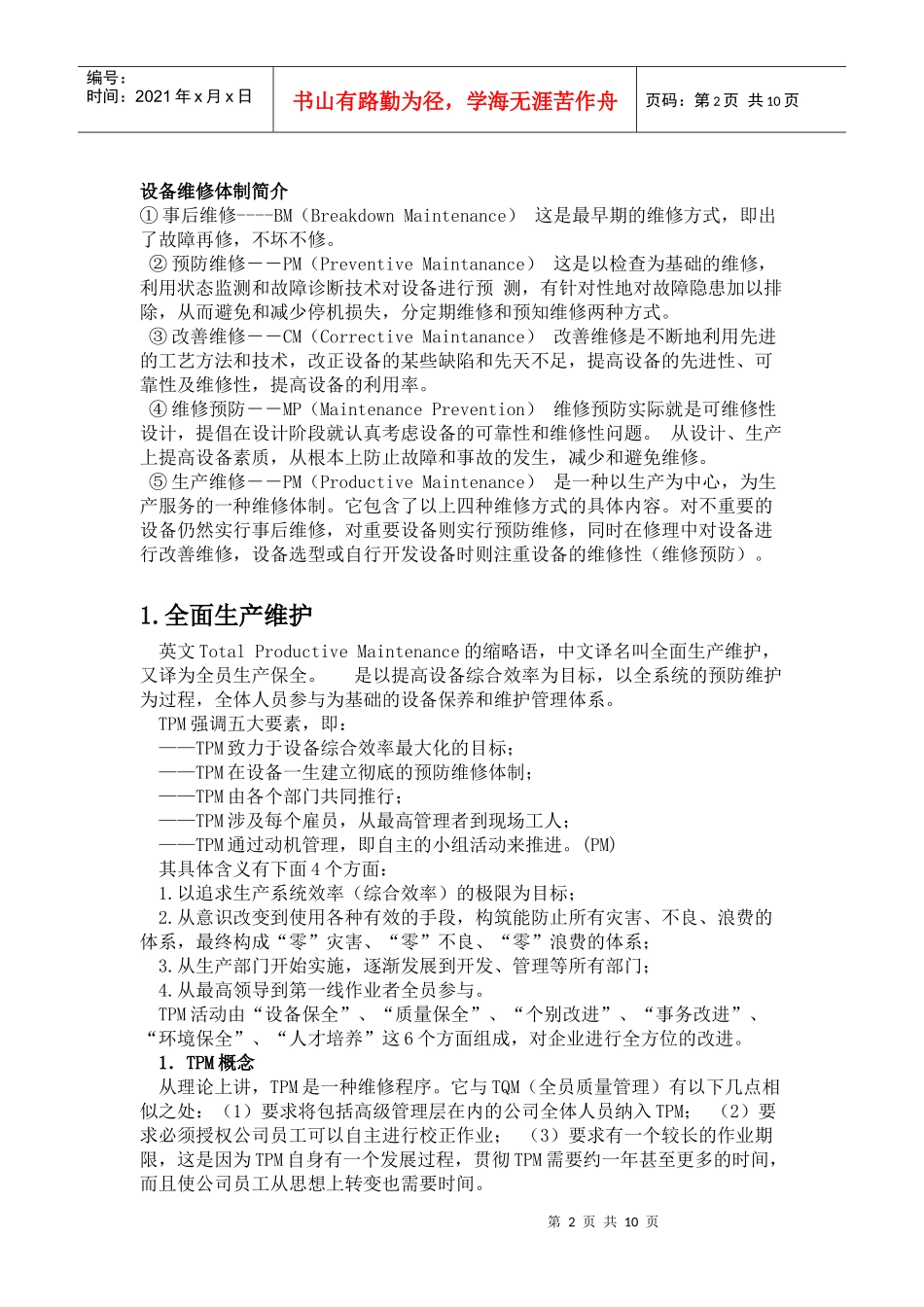 全员生产维修(TPM)_第2页