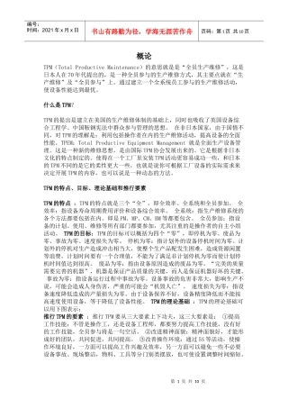 全员生产维修(TPM)