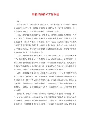 质检员的技术工作总结 