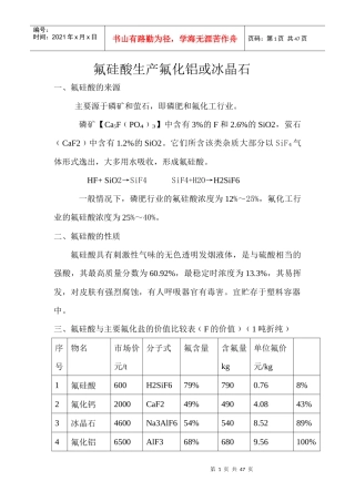 氟硅酸生产氟化铝或冰晶石