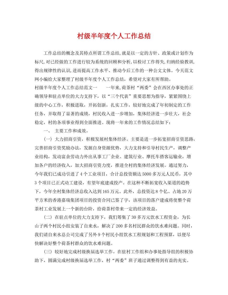 村级半年度个人工作总结 _第1页