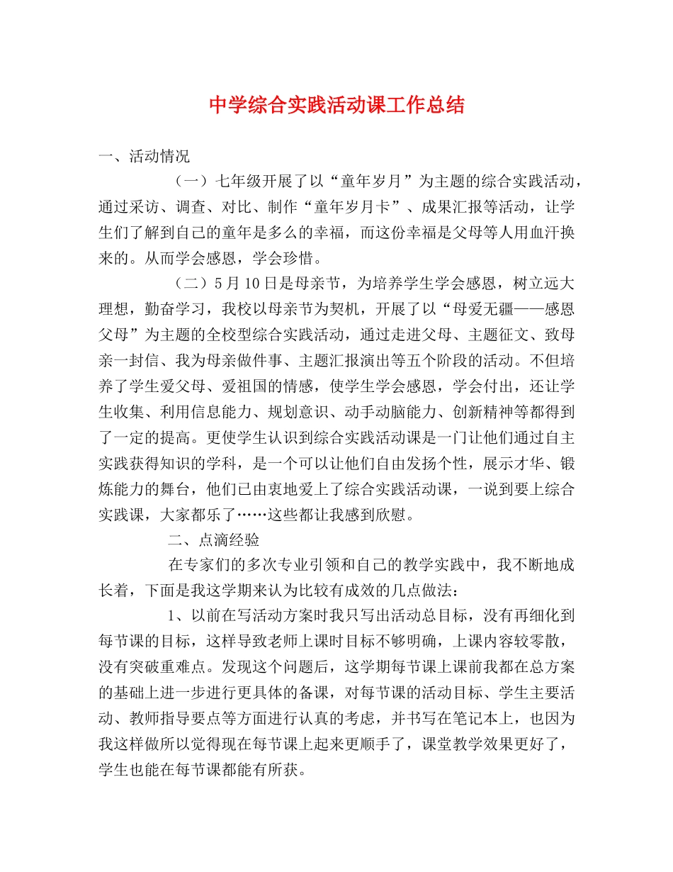 综合实践活动课工作总结 _第1页