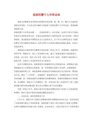 监狱民警个人年终总结 