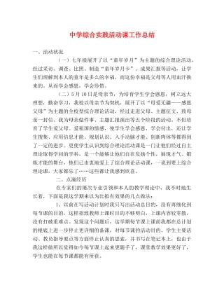 综合实践活动课工作总结2 