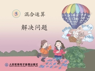 混合运算解决问题