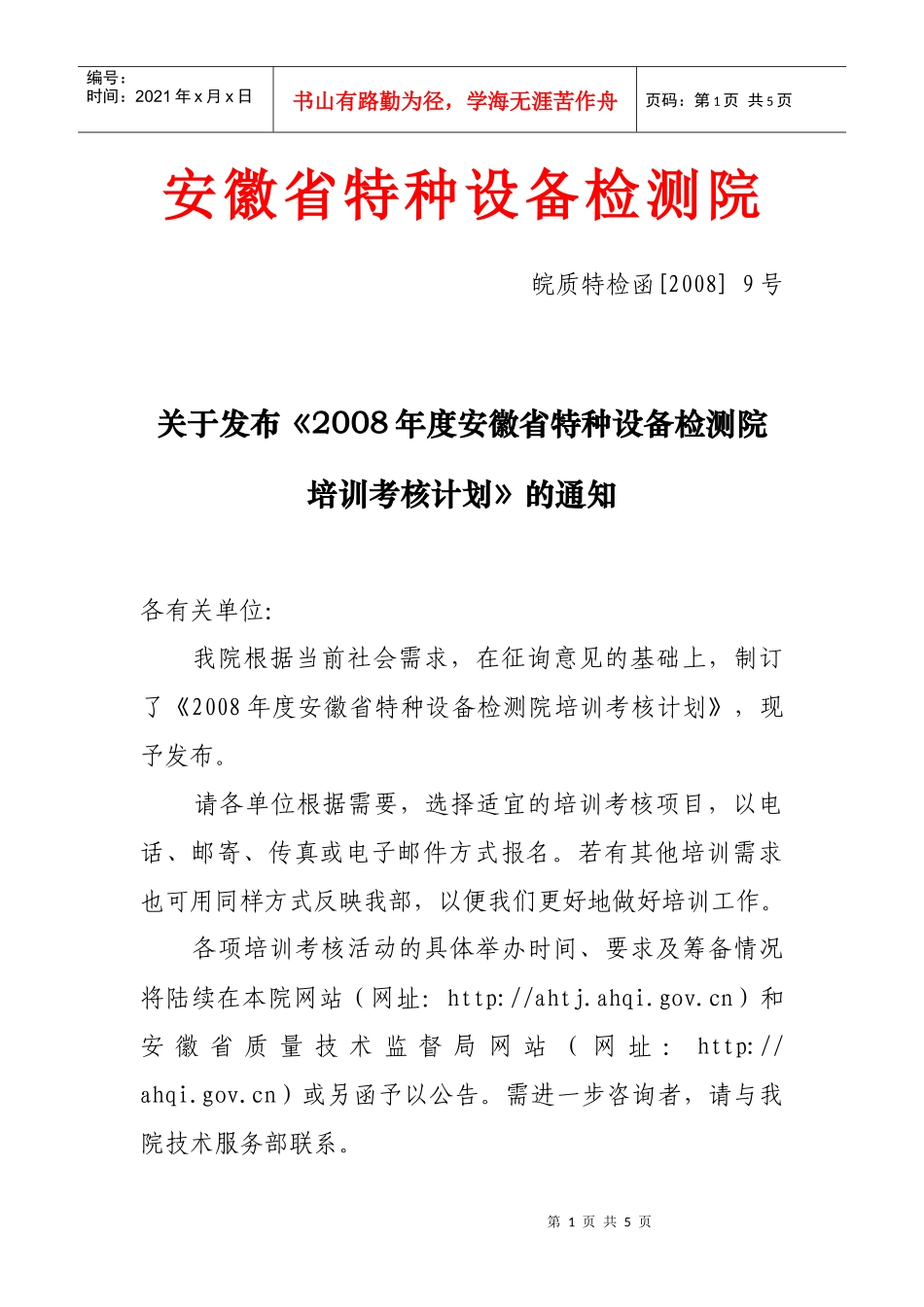 下载附件-安徽省特种设备检测院_第1页