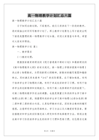 高一物理教学参考计划汇总六篇