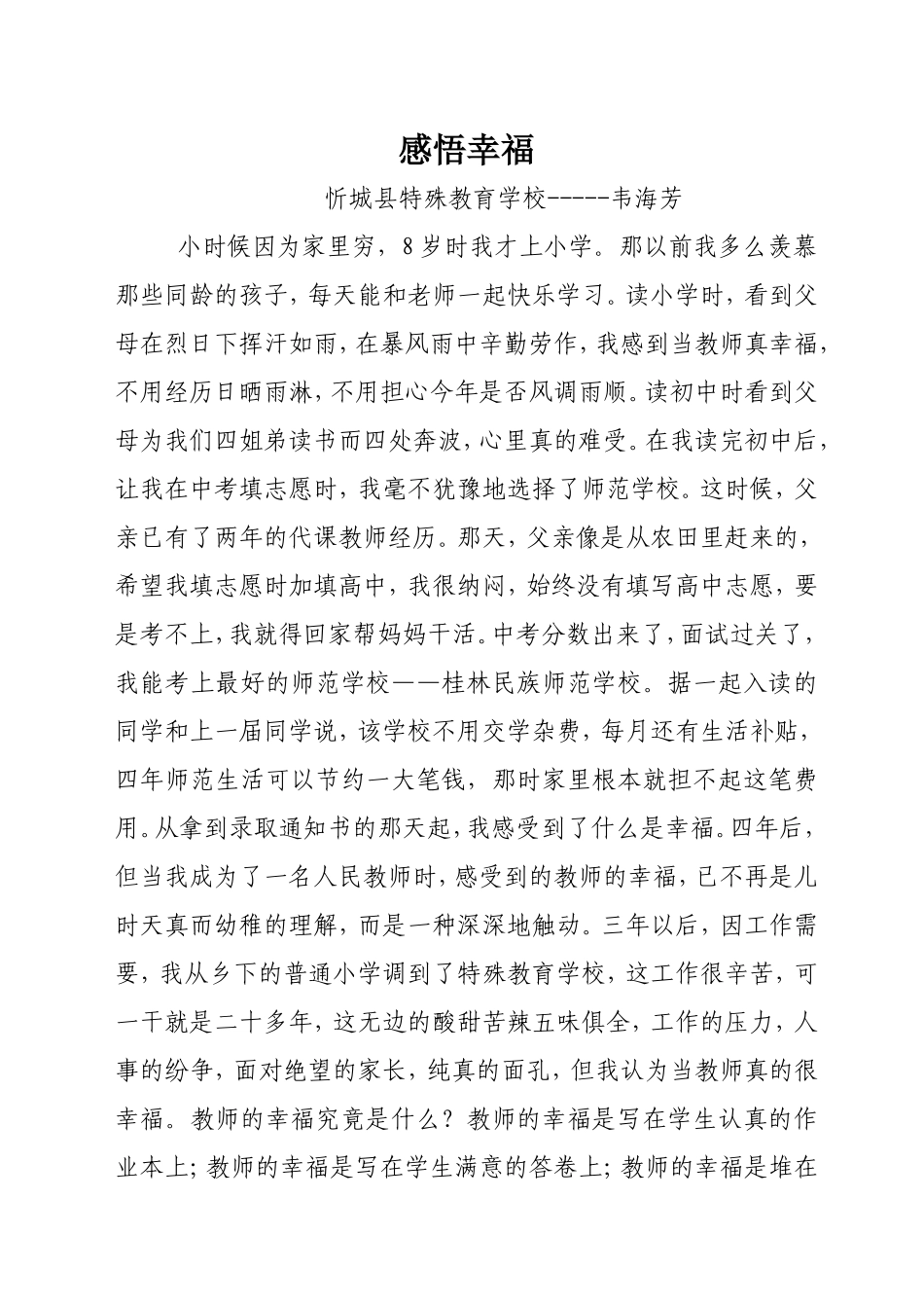 韦海芳论文《感悟幸福》_第1页