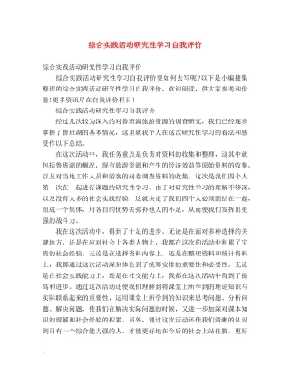 综合实践活动研究性学习自我评价 