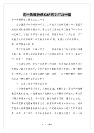 高一物理教学参考总结范本汇总十篇