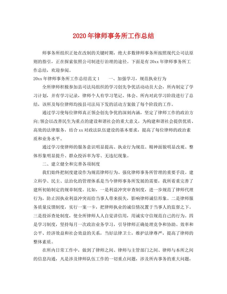 2020年律师事务所工作总结 _第1页