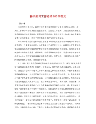 秘书实习工作总结800字范文 