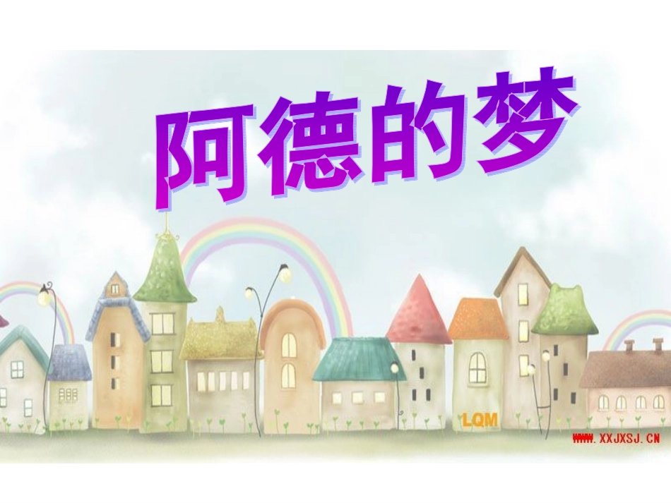 阿德的梦课件 (2)_第1页