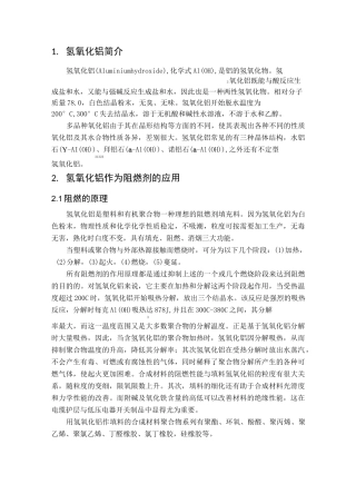 氢氧化铝和一些无机阻燃剂简介