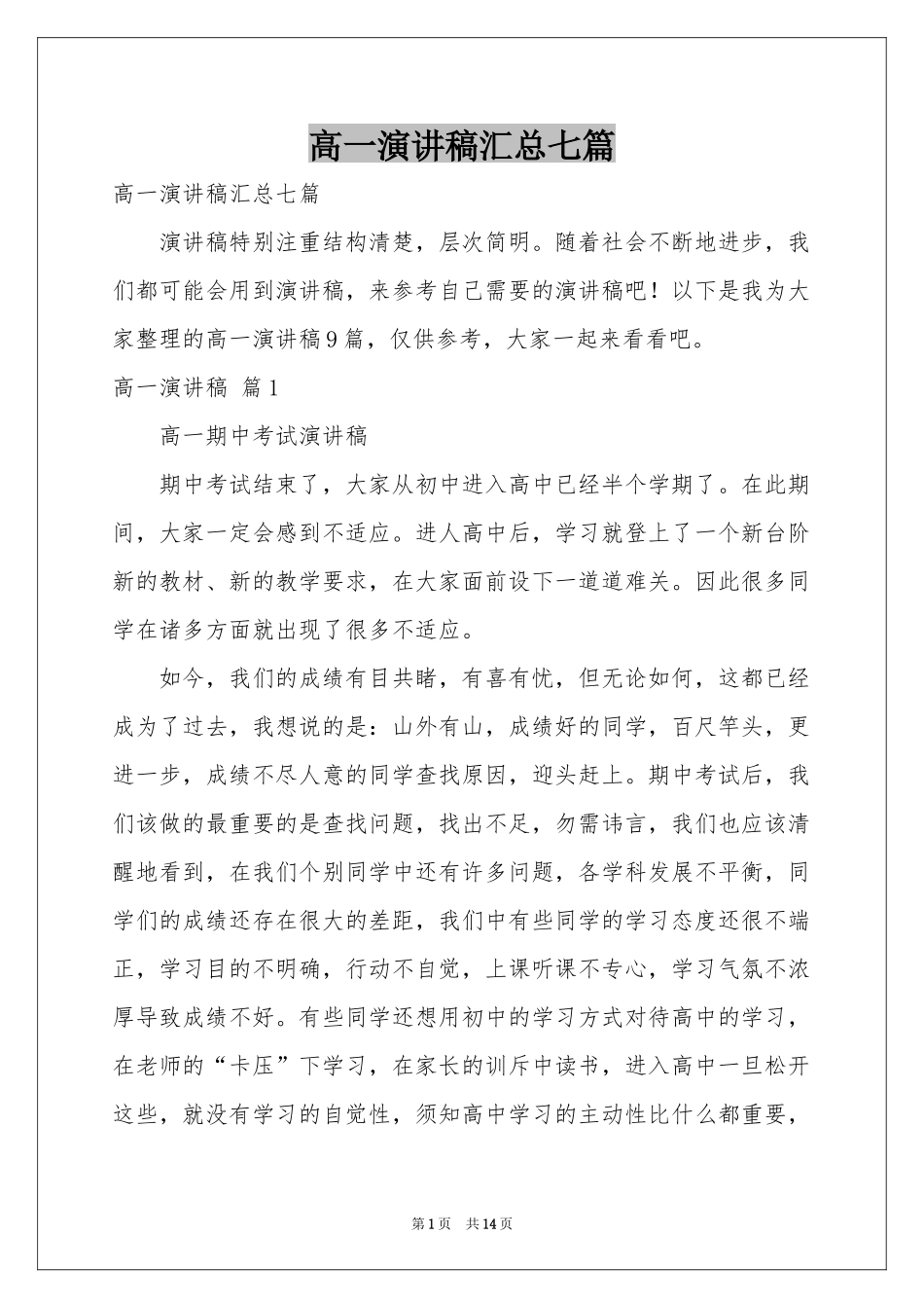 高一演讲稿汇总七篇_第1页