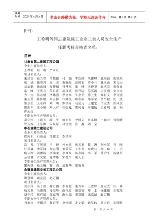王希明等同志建筑施工企业三类人员安全生产