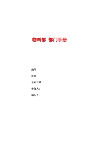 物料部门职责手册