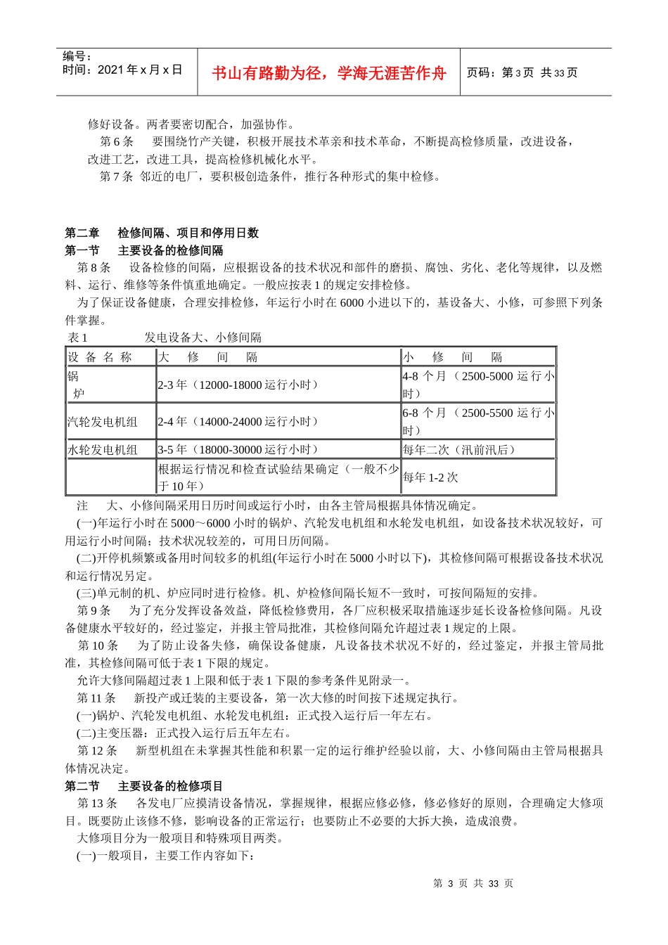 发电厂设备检修规程论述_第3页