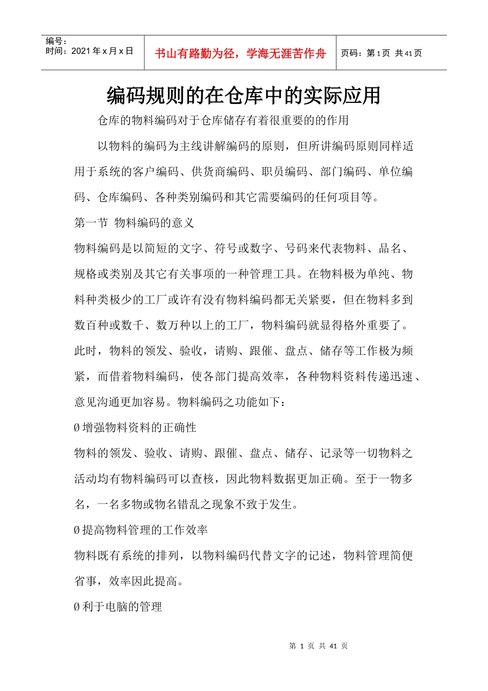 编码规则的在仓库中的实际应用_第1页