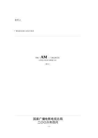 调幅(AM)广播监测设备入网技术要求及测量方法(暂行)